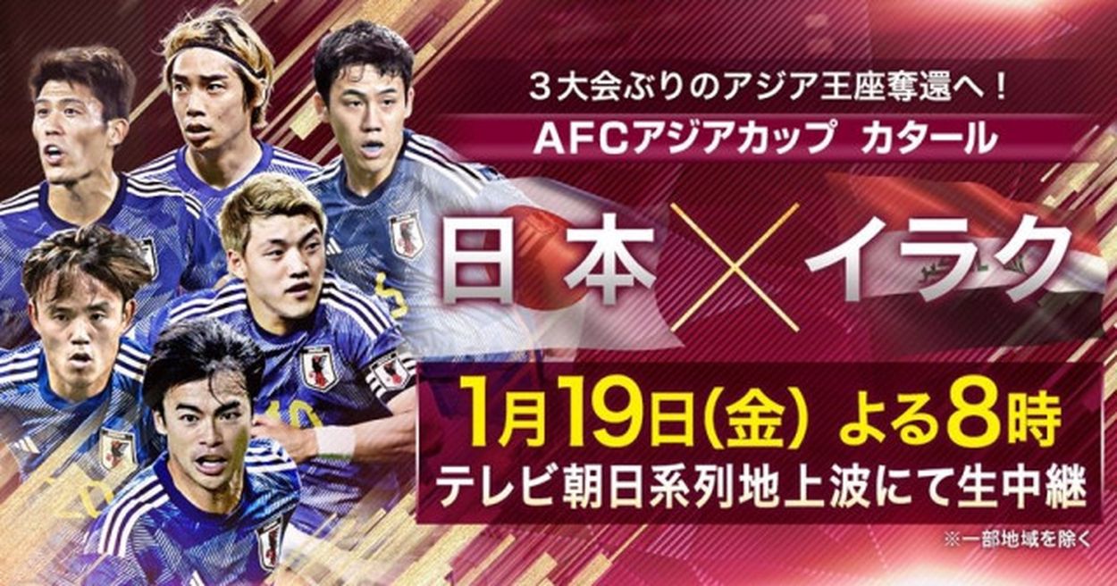 AFCアジアカップ」開幕へ！“歴代最強”日本代表の戦い…テレビ朝日系列の中継でSP企画実施(テレ朝POST) - goo ニュース