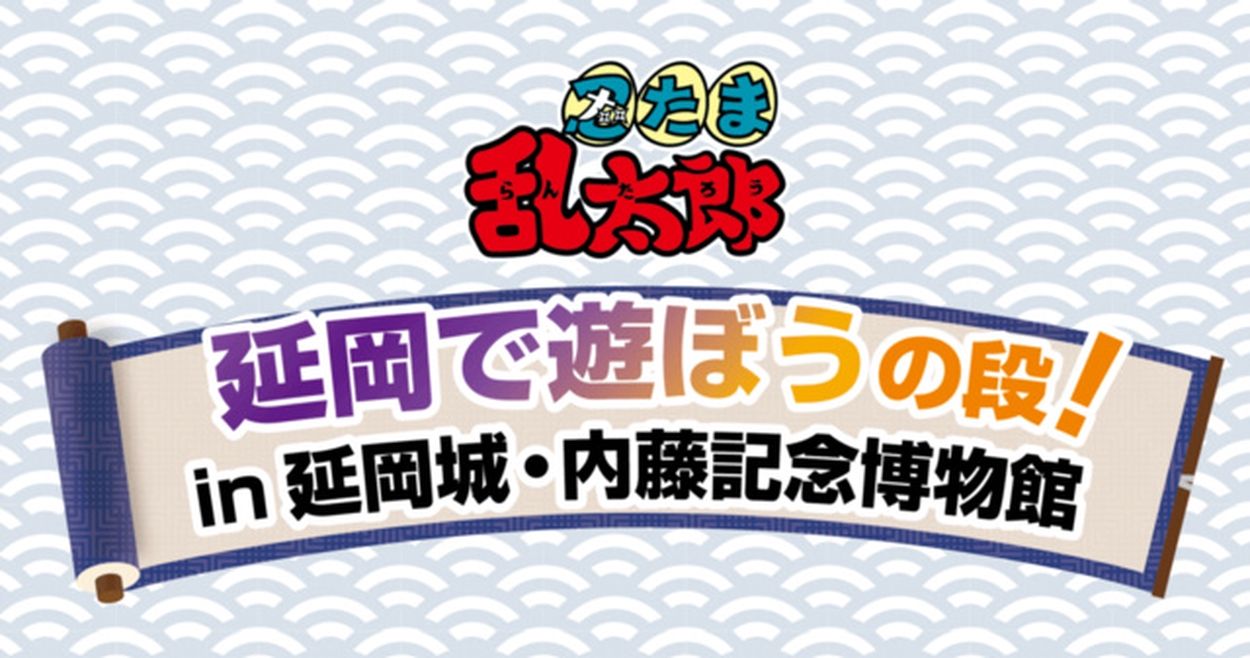 忍たま乱太郎 延岡で遊ぼうの段！ in延岡城・内藤記念博物館(EventBank プレス) - goo ニュース