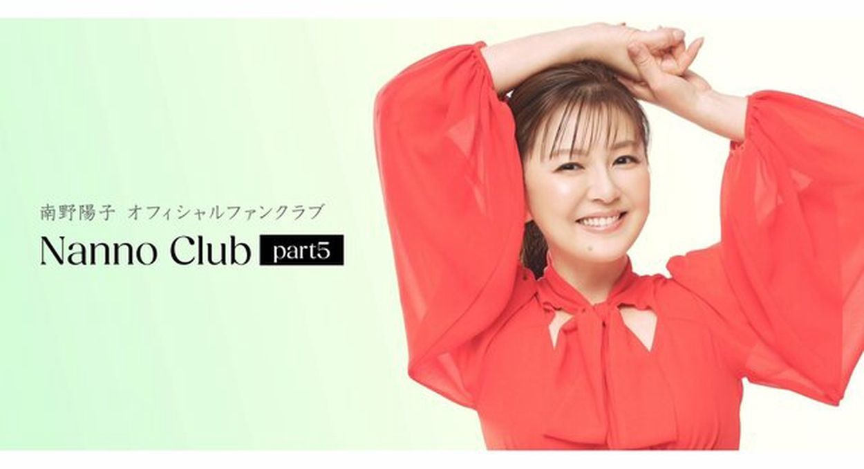 南野陽子 オフィシャルファンクラブ「Nanno Club part5」