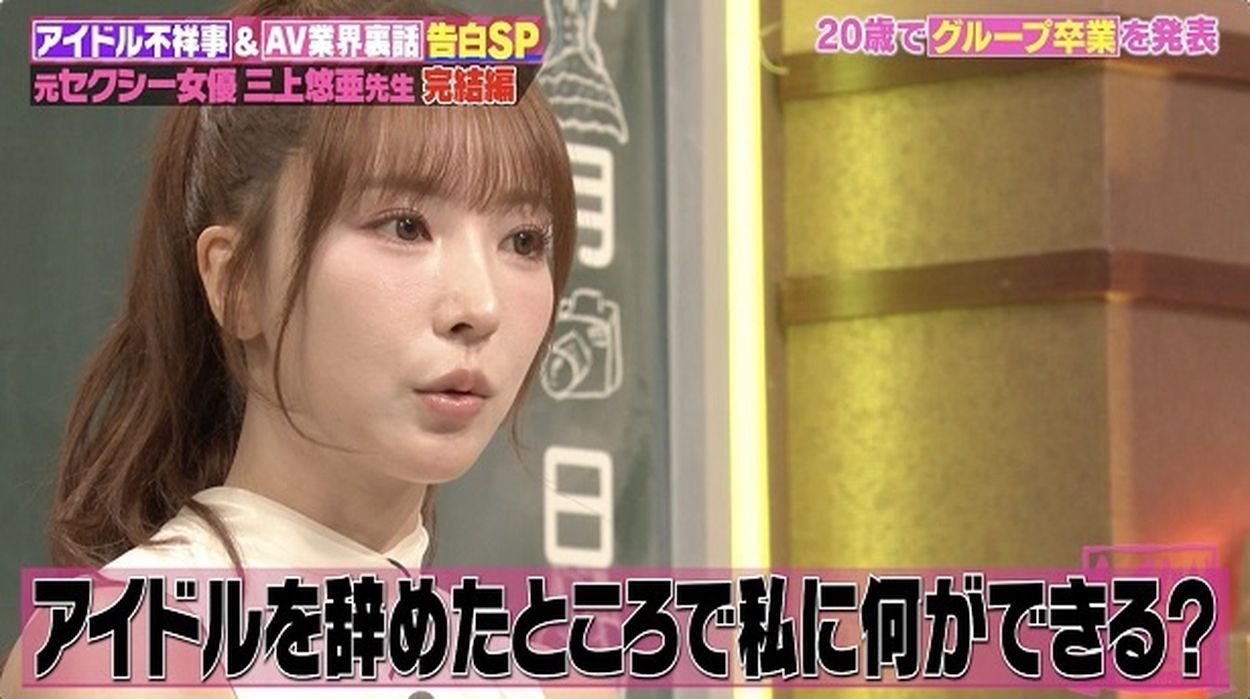 “AV出演は私のラストチャンス”三上悠亜、デビューまでに覚悟がゆらがないようにとった行動に生徒たちも驚き＜しくじり先生＞(WEBザテレビジョン) -  goo ニュース