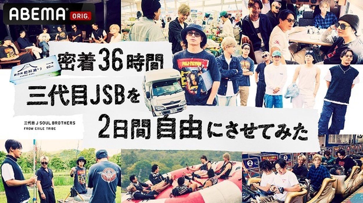 三代目 J SOUL BROTHERS“密着36時間1泊2日の山梨旅”ABEMAにて2週連続