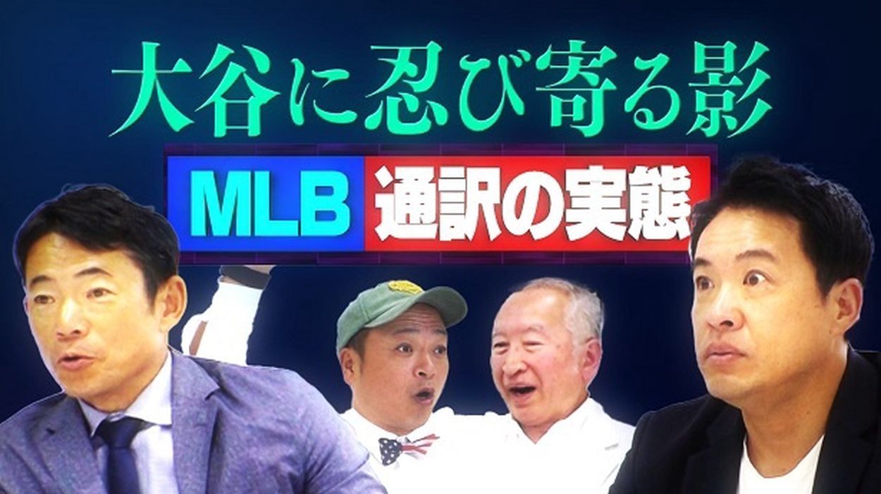 五十嵐亮太、MLBの通訳の実態を激白「選手によってはカードを渡すことも。お金が動く悪い話も聞いたことがある」＜MLBワイドショー＞(WEBザテレビジョン)  - goo ニュース