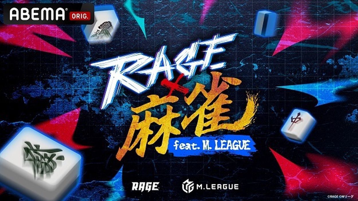 KADOKAWAサクラナイツ岡田紗佳選手も参戦、M.LEAGUE＆RAGEの夢の対局「RAGE 麻雀 feat.Mリーグ」ABEMAにて全編無料生放送決定