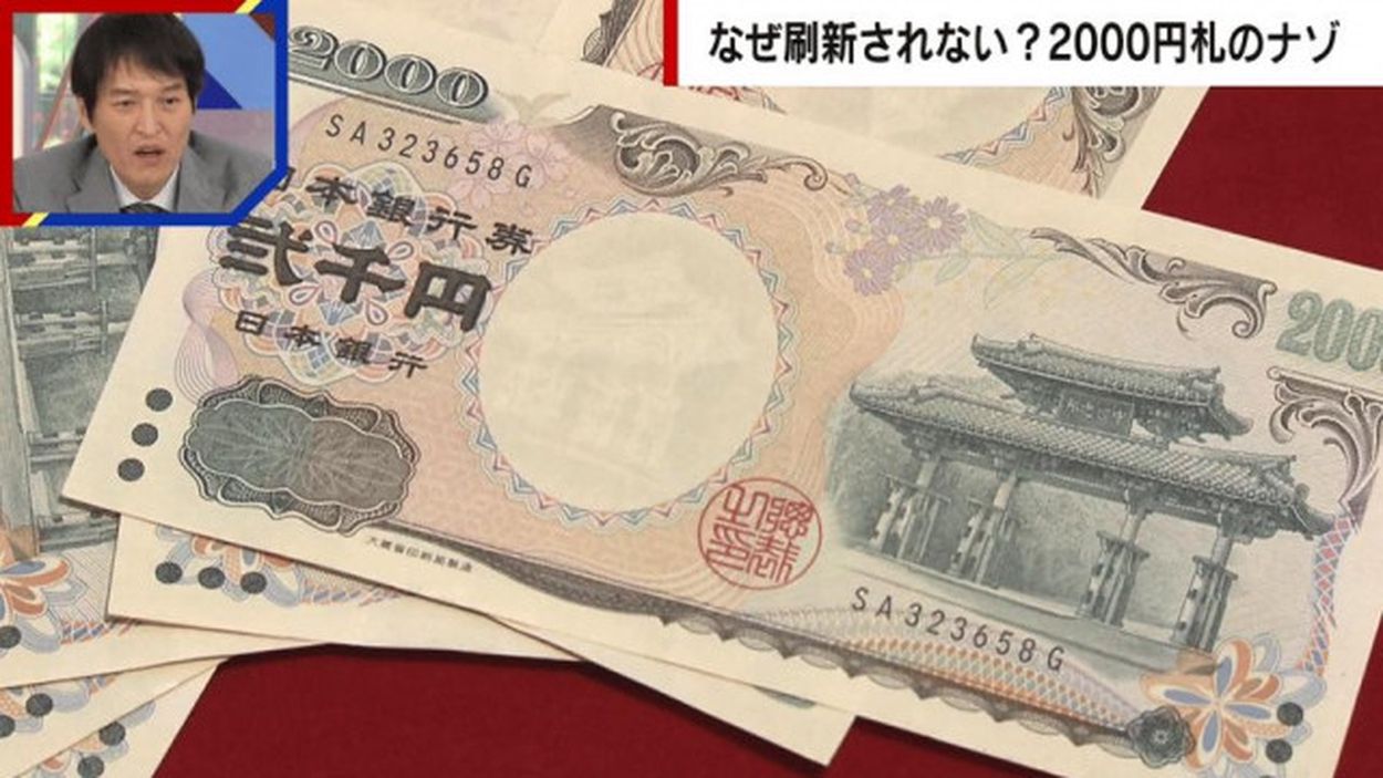 沖縄では流通量4倍、新紙幣発行も…スルーされた“2000円札”  実は政治的な意味が強いお札「小渕元総理が発案したが、森元総理に変わり忘れられた」(ABEMA TIMES) - goo ニュース