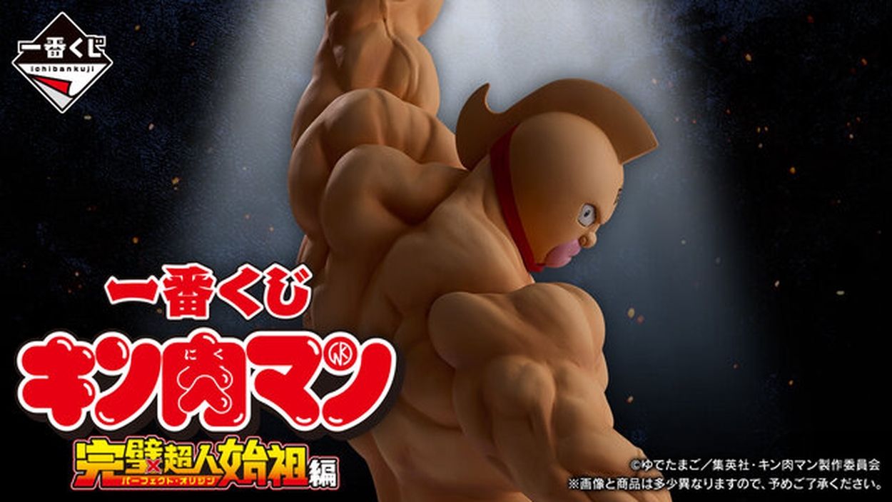 「キン肉マン」完璧超人始祖編の一番くじが発売決定！キン肉マンとバッファローマン、ラストワン賞には悪魔将軍のフィギュアも(インサイド) - goo  ニュース