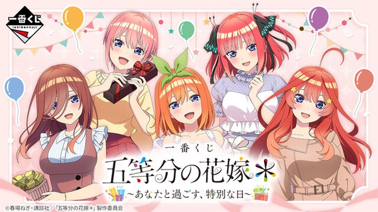 一番くじ「五等分の花嫁」全ラインナップ公開！“特別な日”を
