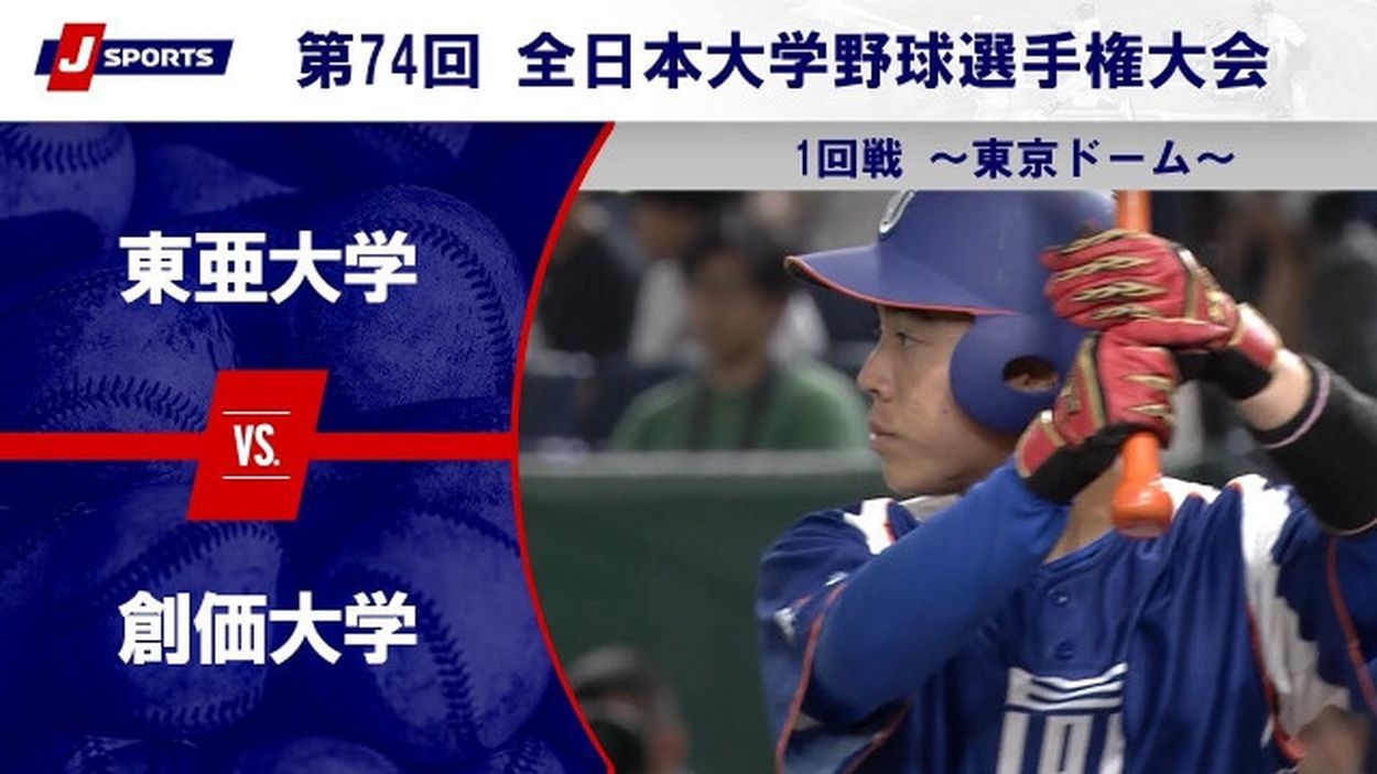 【売れ筋】 ハイライト動画あり】東亜大学、タイブレークの10回に11点の猛攻 ウェア
