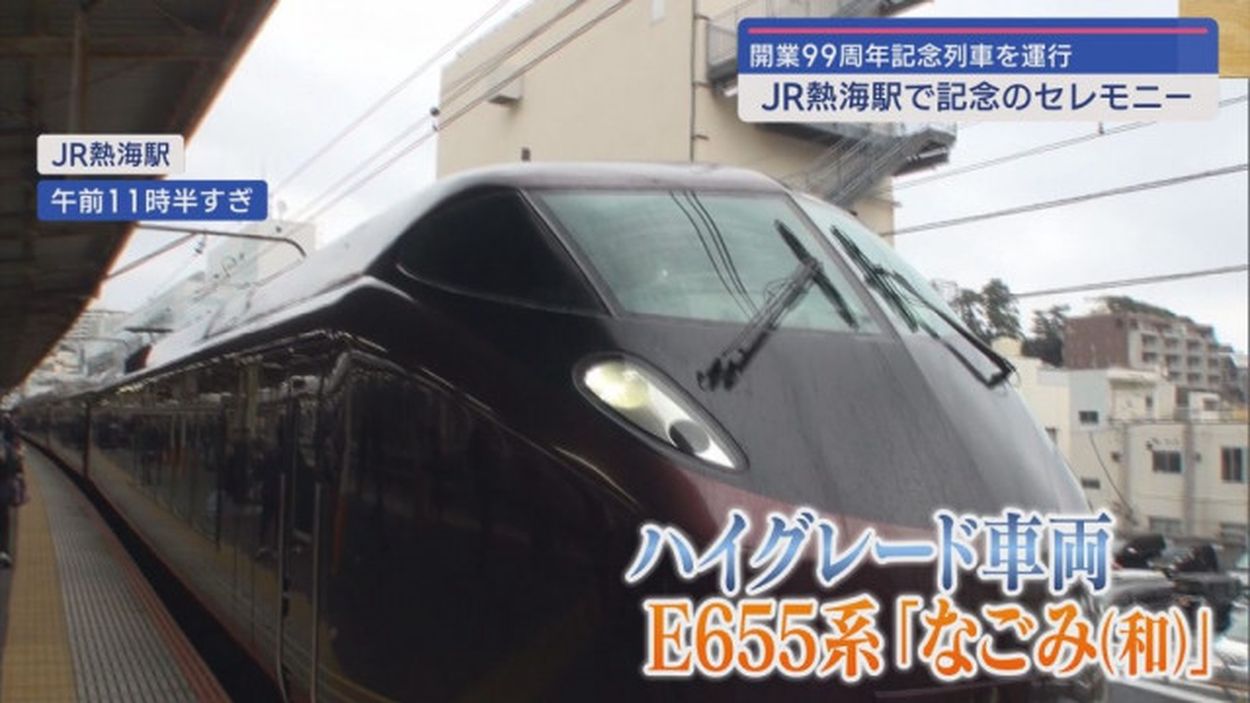 JR熱海駅開業99周年で1日だけの臨時列車 E655系「なごみ」運行 「発車 ...