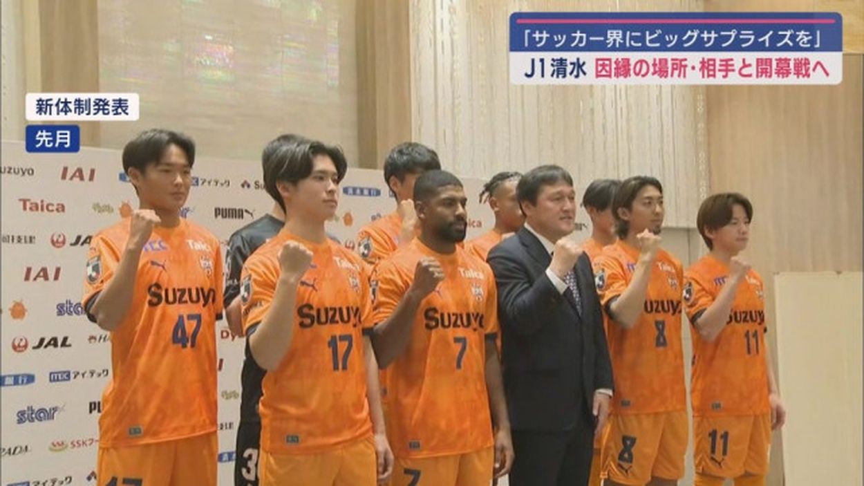 J1復帰の清水エスパルス 16日の開幕戦の相手は因縁の東京