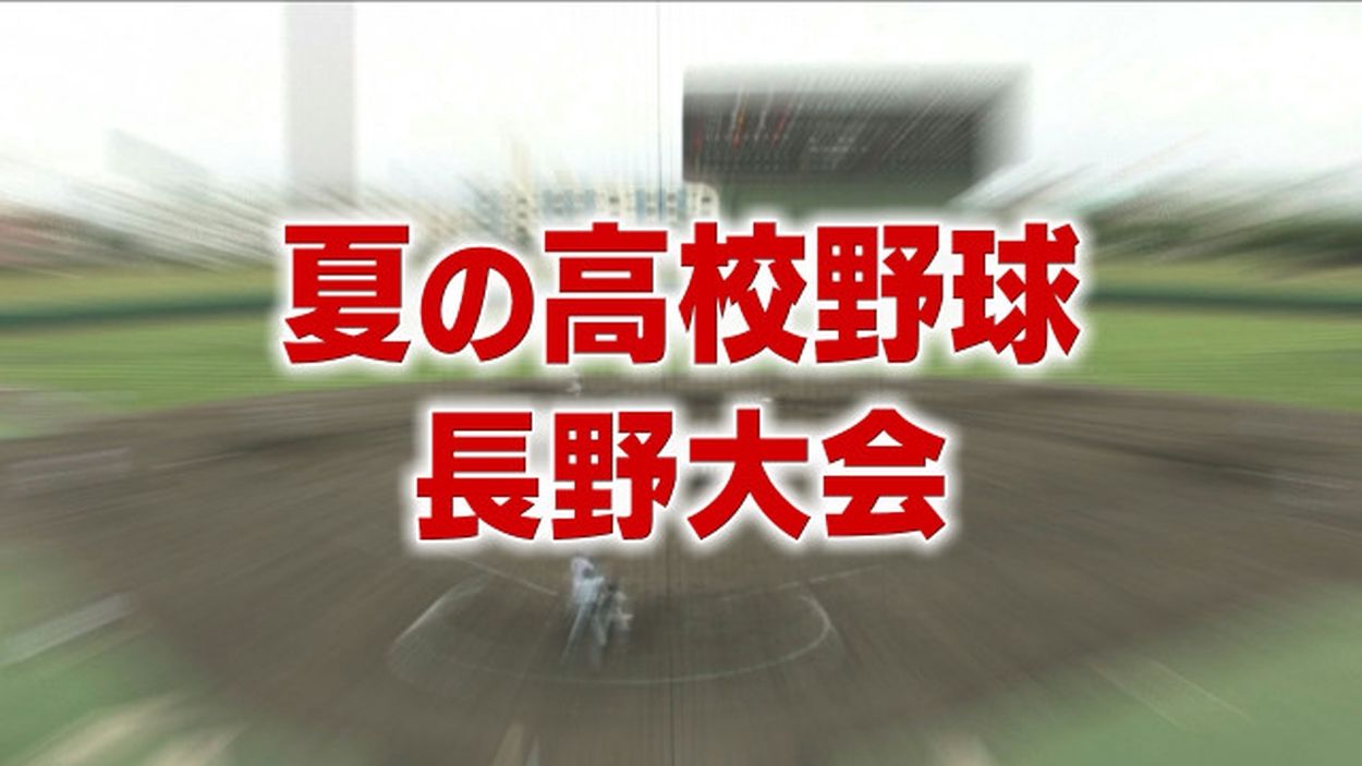 長野 販売済み 県 高校 野球 ベスト 4