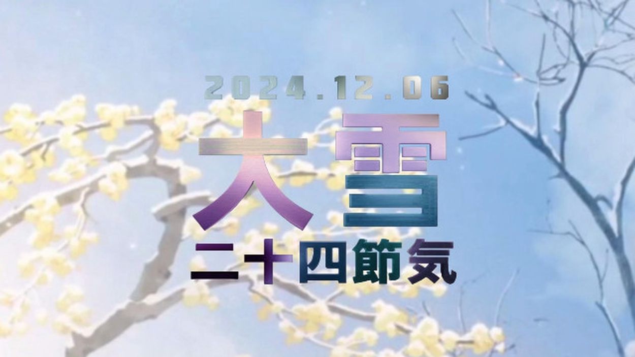 AI動画】二十四節気「大雪」(新華社通信) - goo ニュース AI動画】二十四節気「大雪」(新華社通信) - goo ニュース