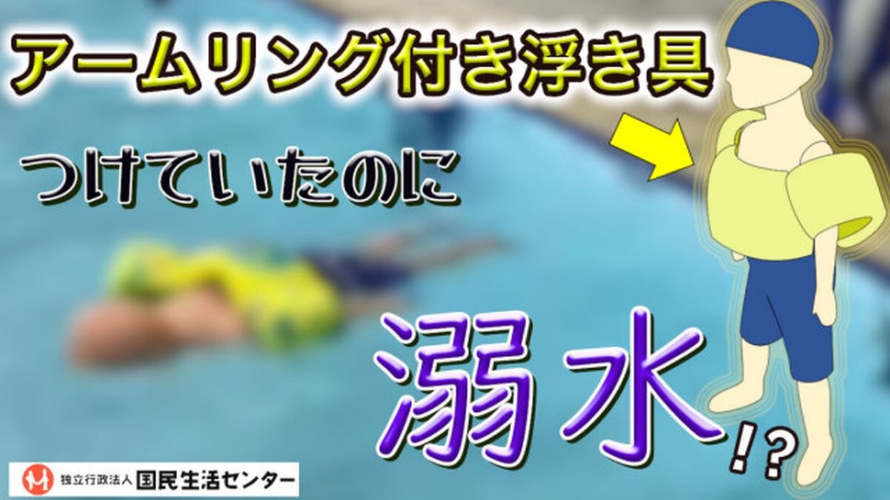 アームリング付き浮き具」は“正しい向き”で着用を！ 誤った使い方で3歳男児が溺れた事例も 国民生活センターが注意喚起(オトナンサー) - goo  ニュース