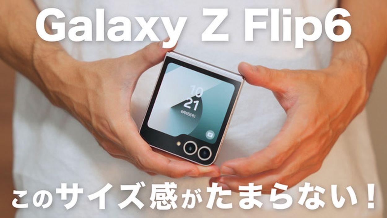 デザインもブラッシュアップ！最新縦折りスマホ「Galaxy Z Flip6」(RBB TODAY) goo ニュース