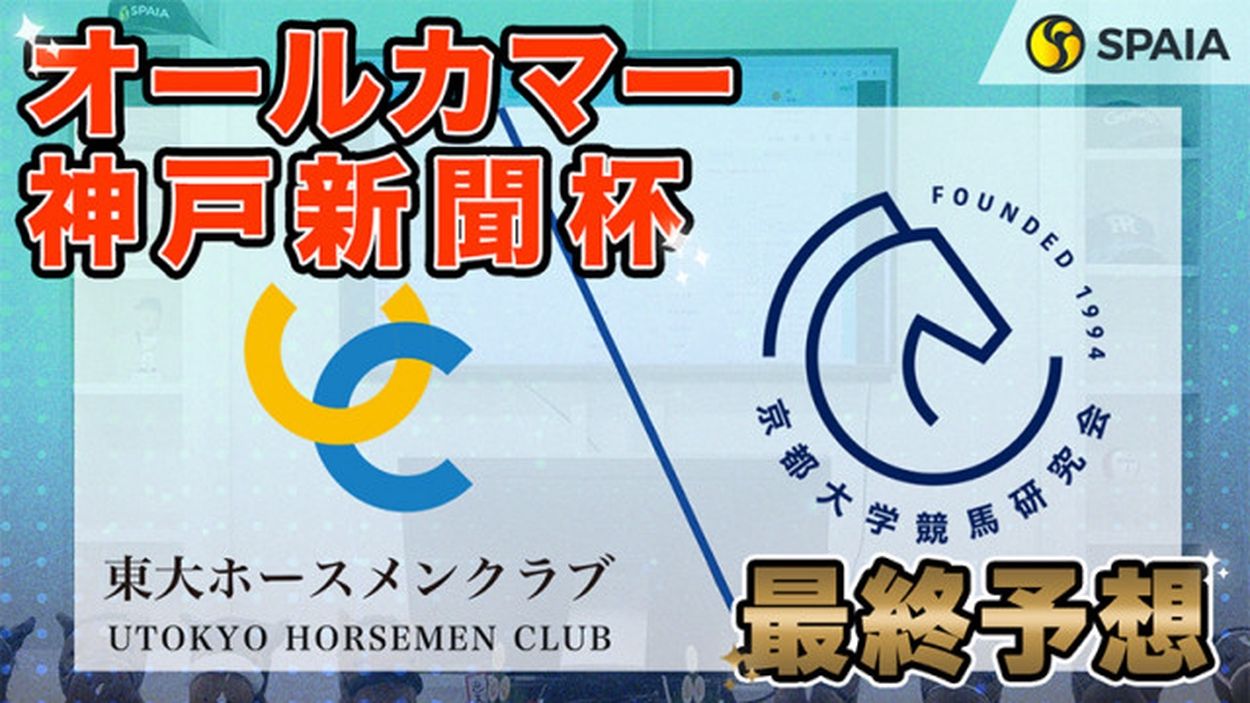 オールカマー・神戸新聞杯】東大HCは実績最上位のレーベンスティール本命 京大競馬研は前走ダービー組の力を評価（東大・京大式）【動画あり】(SPAIA)  - goo ニュース