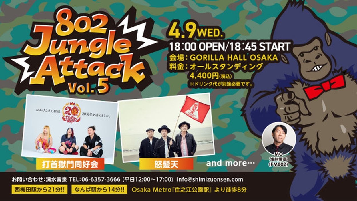 打首獄門同好会、怒髪天が出演『802 Jungle Attack Vol.5』開催