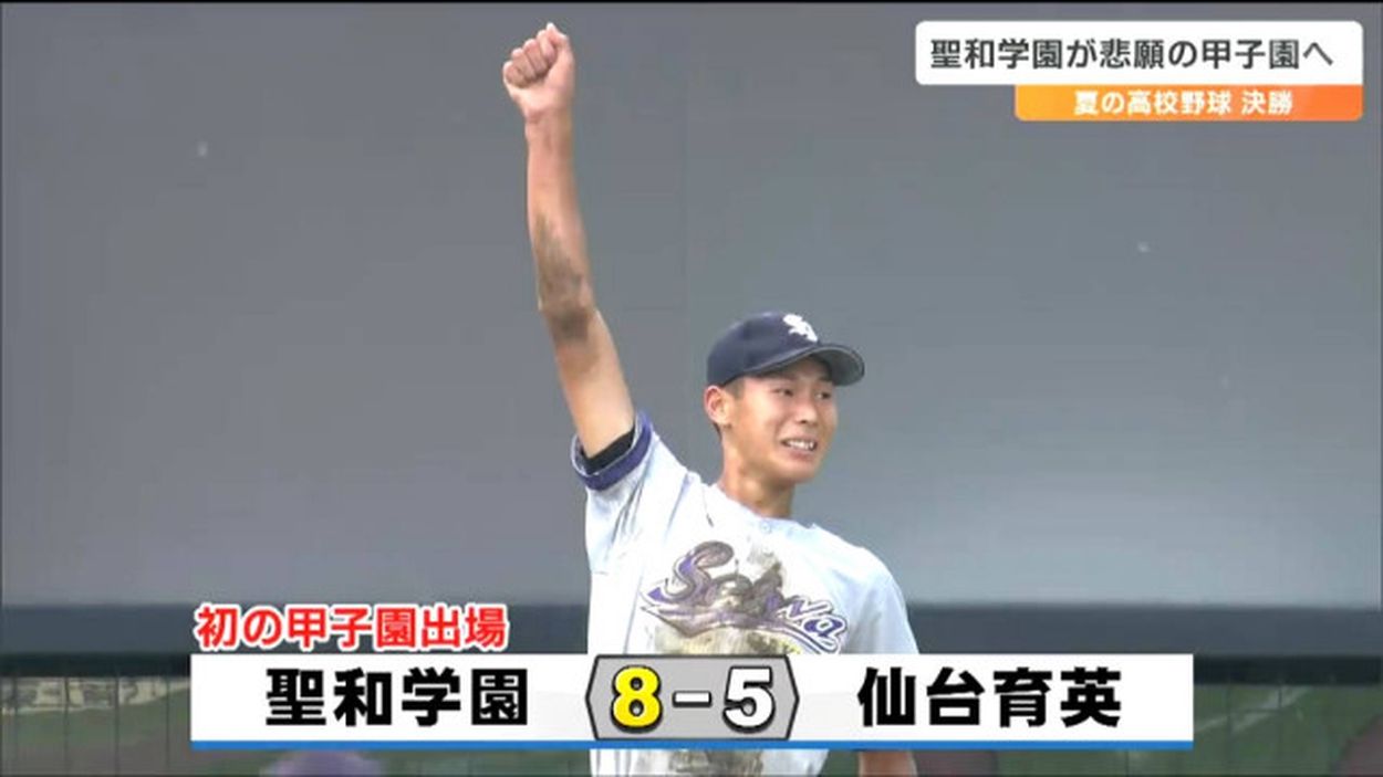 聖和学園が初優勝で春夏通じて初の甲子園出場 敗れた仙台育英・須江航監督「甲子園に行くのは甘くない。きょうの敗戦を学びに変えるしかない」夏の高校野球宮城大会・決勝(tbc東北放送)  - goo ニュース