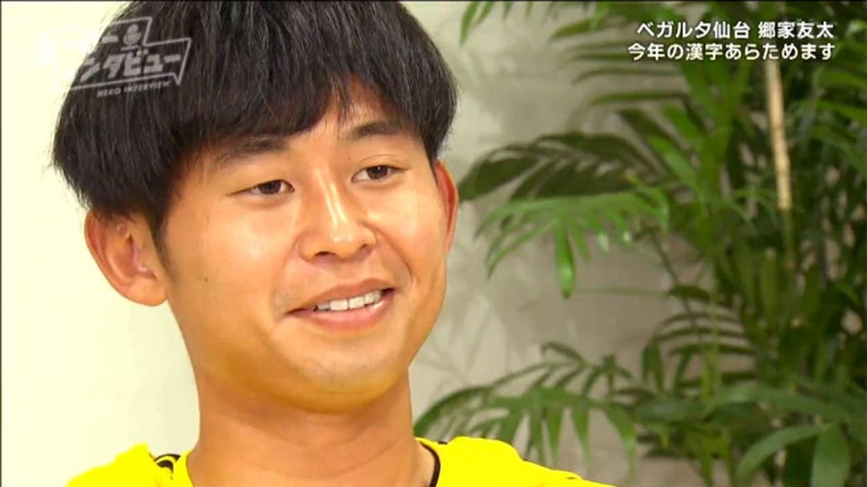 きょうもアウェイじゃないよ」ベガルタ仙台・郷家友太選手
