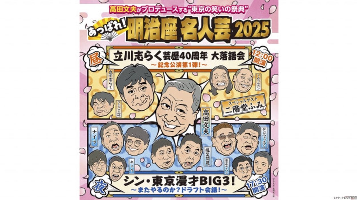 高田文夫プロデュース “東京の笑いの祭典” 『あっぱれ！明治座名人芸 2025』 2月1日！(シアターテイメントNEWS) - goo ニュース