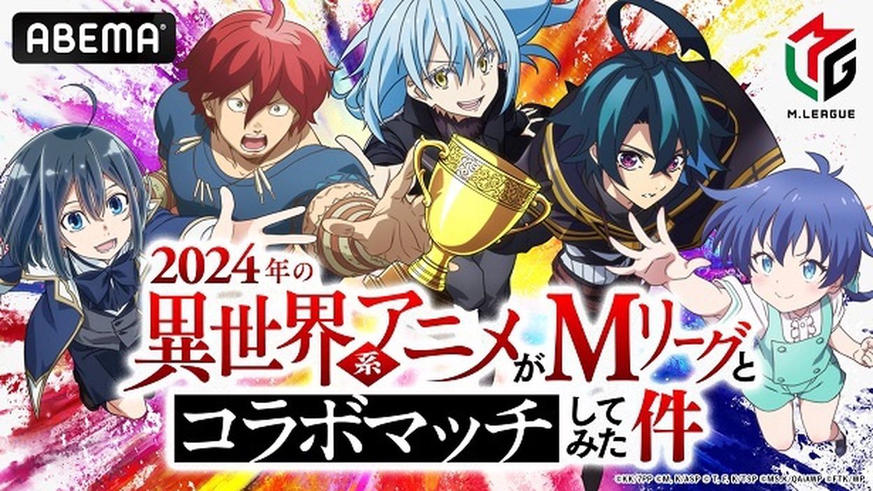 KADOKAWAサクラナイツ岡田紗佳も参戦、特別番組「2024年の異世界系アニメがMリーグとコラボマッチしてみた件」放送決定