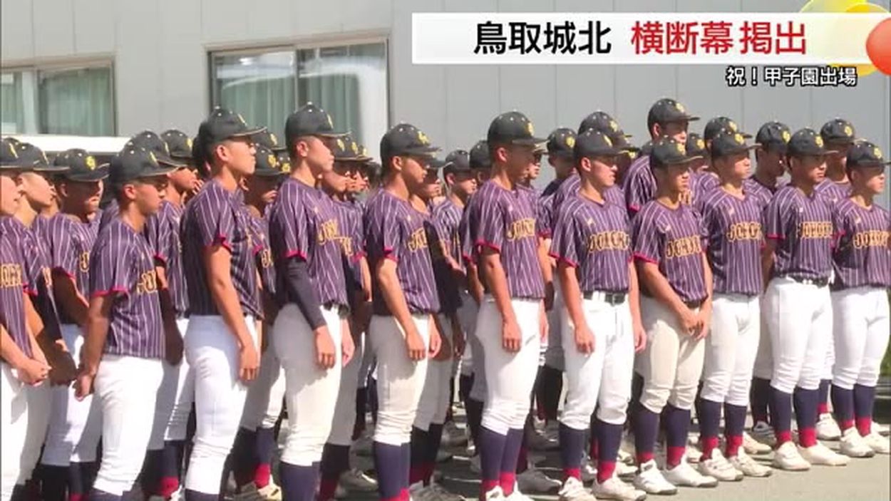贅沢品 堂々としっかりと戦え！」6年ぶり甲子園出場の鳥取城北ナインに ゲームセンター・ゲームカード