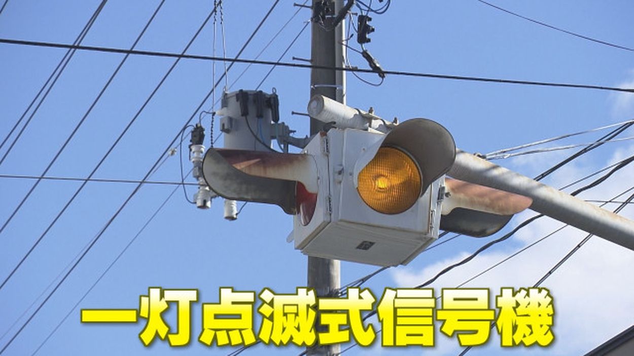 修理するにも「部品がない」ルール分からずかえって事故に…全国で消えゆく『一灯点滅式信号機』(テレビユー福島) - goo ニュース