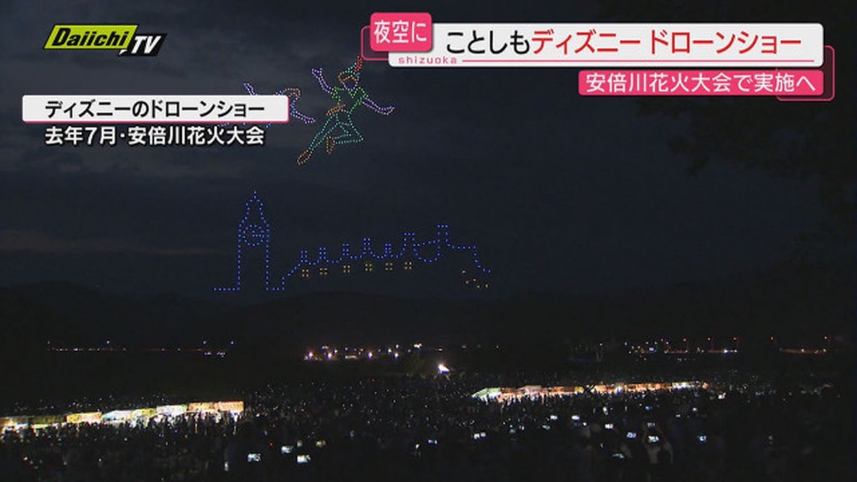 ディズニー】“スペシャルドローンショー”２０２４年も「安倍川花火大会」で実施へ（静岡市）(静岡第一テレビ) - goo ニュース