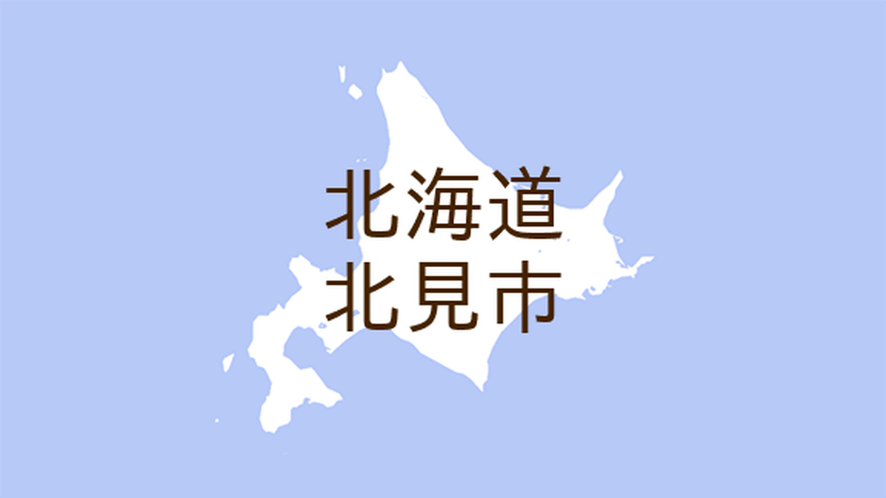 北見市 露出