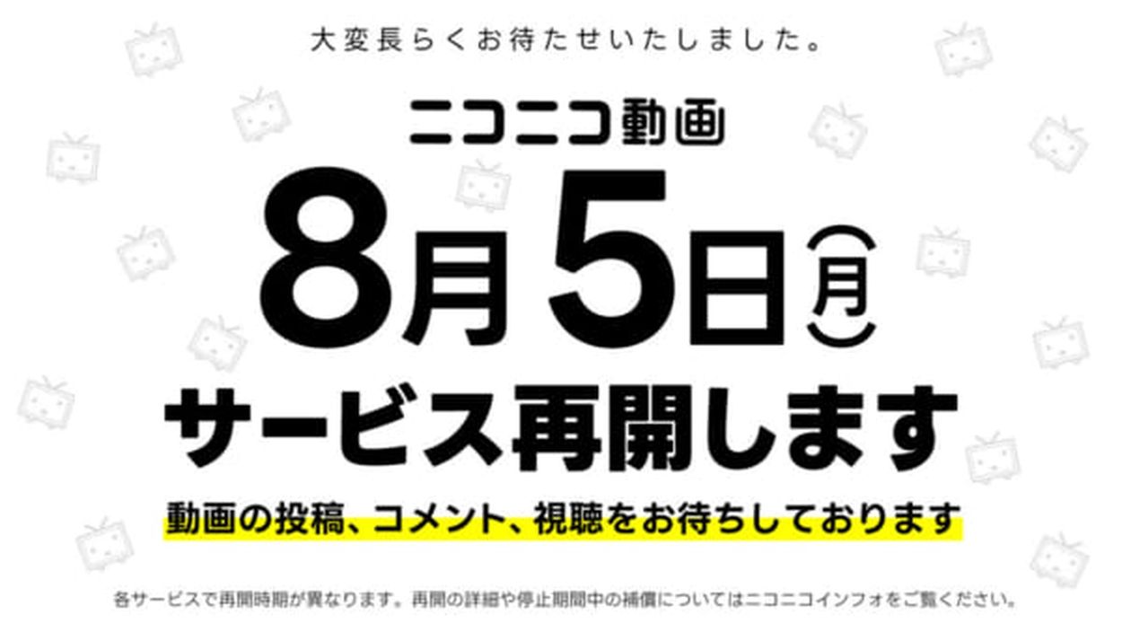 ニコニコ動画が8月5日に新バージョンで再開決定！復旧状況や補償内容を発表(おたくま経済新聞) - goo ニュース