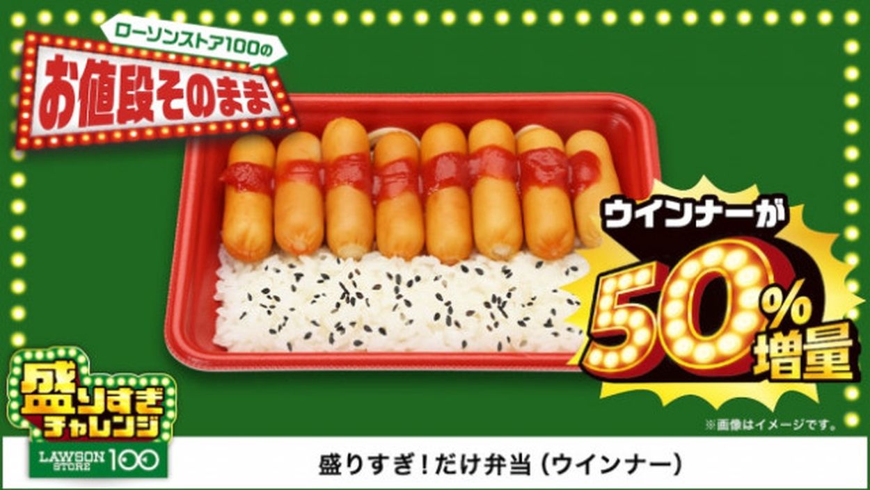 【おトク】 ローソンストア100「盛りすぎチャレンジ」実施！ 人気商品を値段 タレント・お笑い芸人