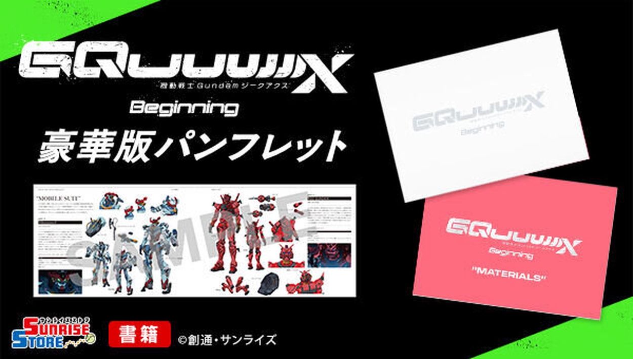 ガンダム ジークアクス」豪華版パンフレットがプレバンで買える