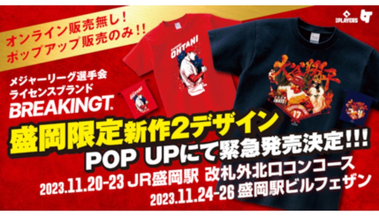 大谷翔平選手の「ホームラン王獲得おめでとう！」グッズ販売、盛岡限定