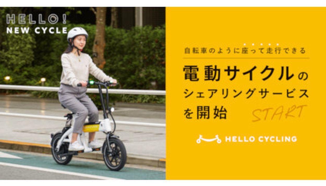 HELLO CYCLING、「電動サイクル」のシェアリングサービス、順次開始(BCN＋R) - goo ニュース