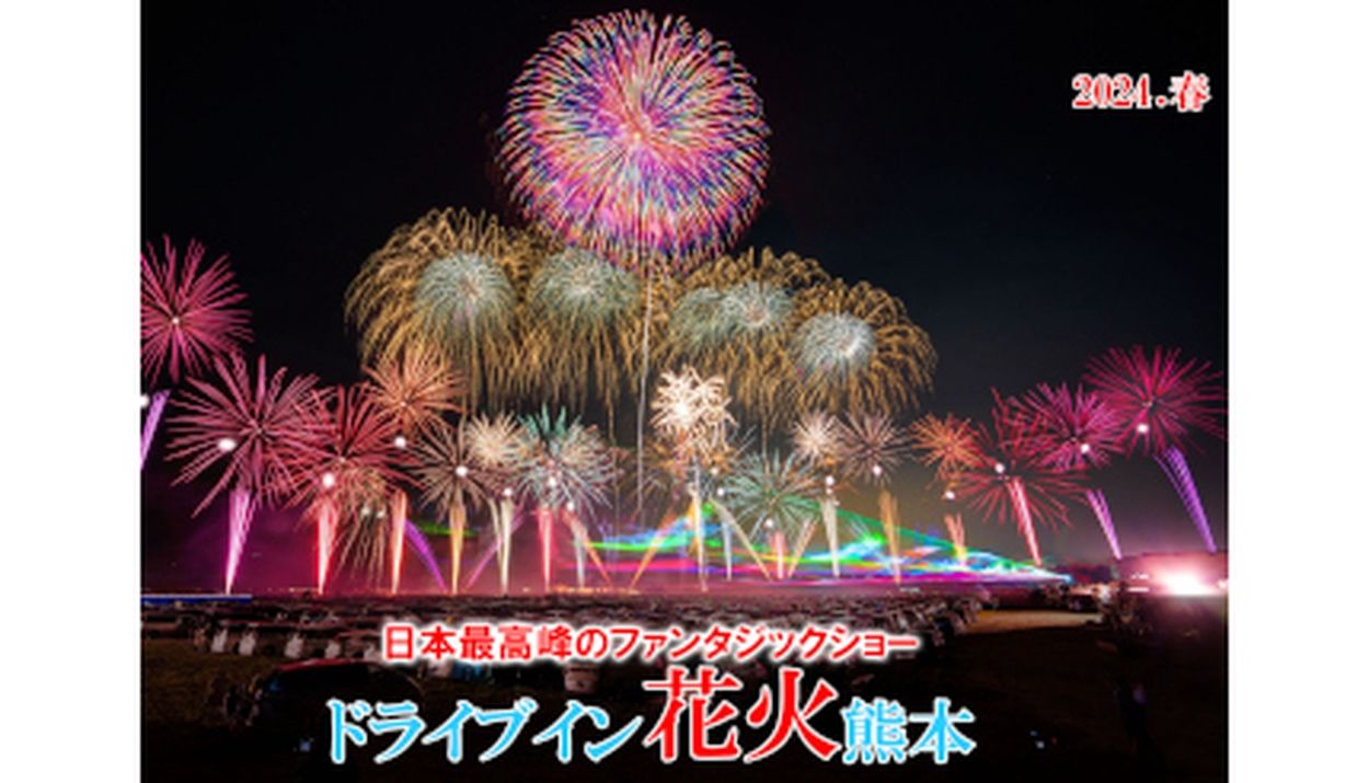 駐車券残りわずか！熊本で1万2000発以上の「ドライブイン花火」開催(BCN＋R) - goo ニュース