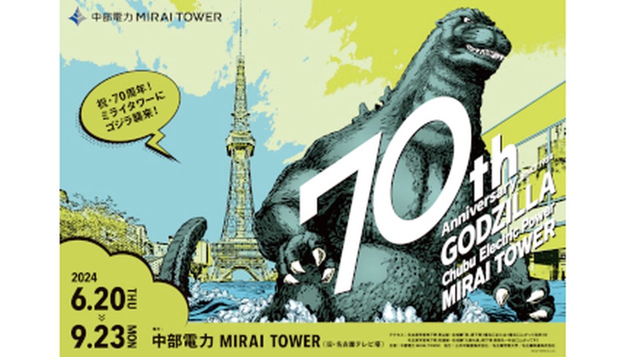 名古屋の「中部電力 MIRAI TOWER」にゴジラ出現！ 開業70周年イベント(BCN＋R) - goo ニュース