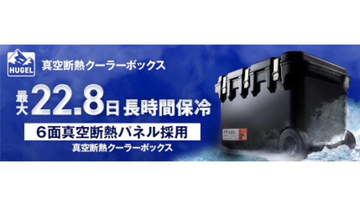 アイリスオーヤマ、最大22.8日も冷たさキープする「真空断熱クーラーボックス」(BCN＋R) goo ニュース