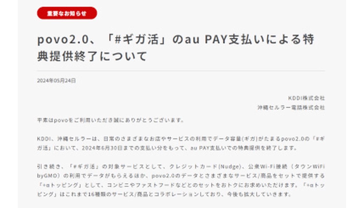 povo2.0、「#ギガ活」au PAY支払いでプロモコード進呈を6月30日に終了(BCN＋R) - goo ニュース