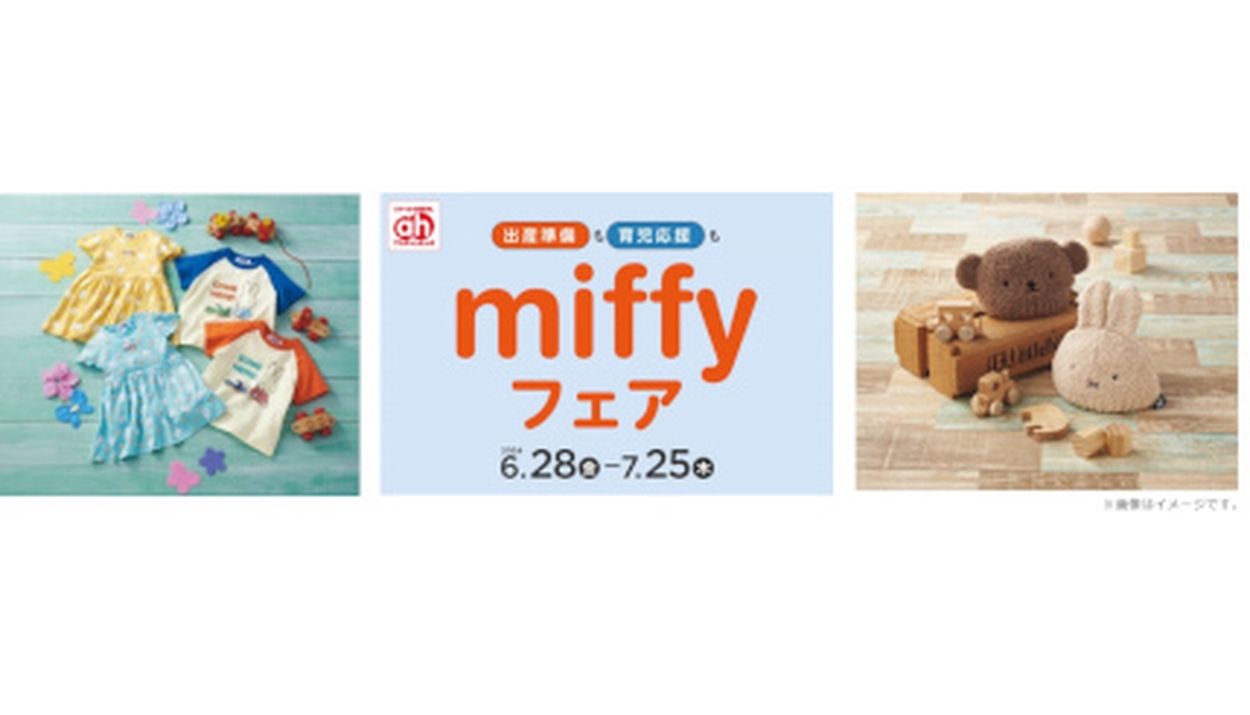 本日からアカチャンホンポで「miffyフェア」！ 出産準備や育児を応援(BCN＋R) - goo ニュース