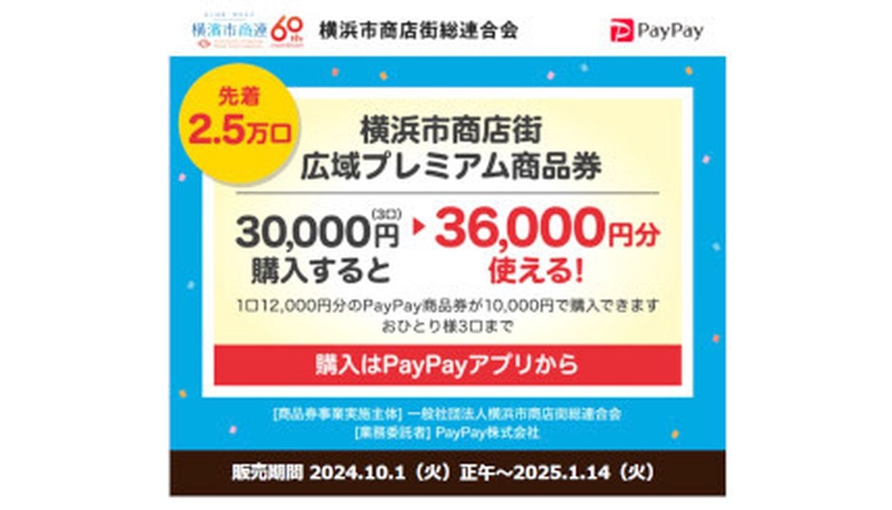 PayPay、10月から「横浜市」がお得！ 3万円で「3万6000円分の商品券」キャンペーン、市民でなくても購入できる！(BCN＋R) - goo  ニュース