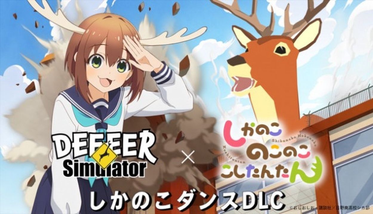 ごく普通の鹿のゲーム DEEEER Simulator』がTVアニメ『しかのこのこのここしたんたん』とコラボ決定  期間限定でダンスが「しかのこダンス」に(クランクイン!) - goo ニュース