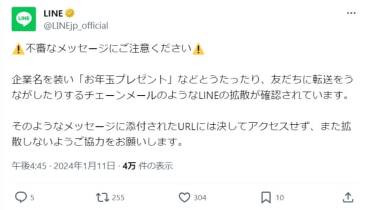 LINE公式が注意喚起 チェーンメールのようなメッセージの拡散を確認