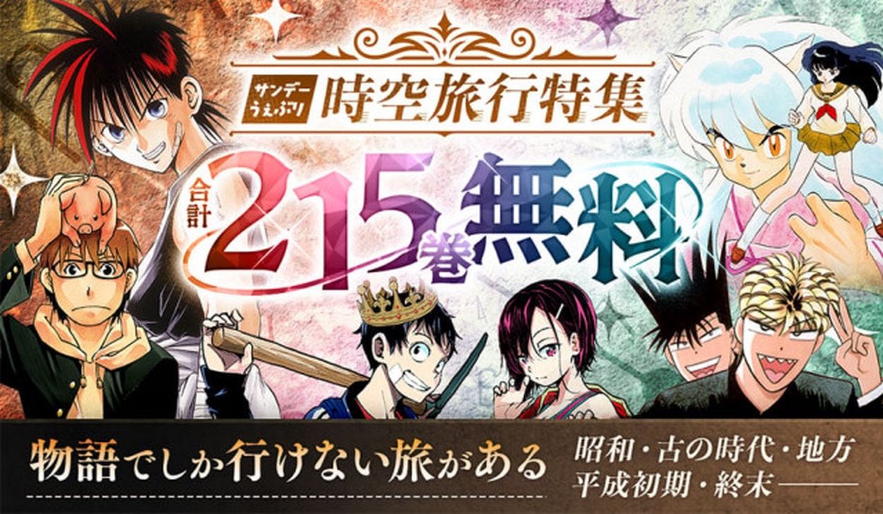 昭和のロリマンガ 計215巻無料開放！ サンデーうぇぶり マンガで旅する「時空旅行特集」スタート！(マグミクス) - goo ニュース