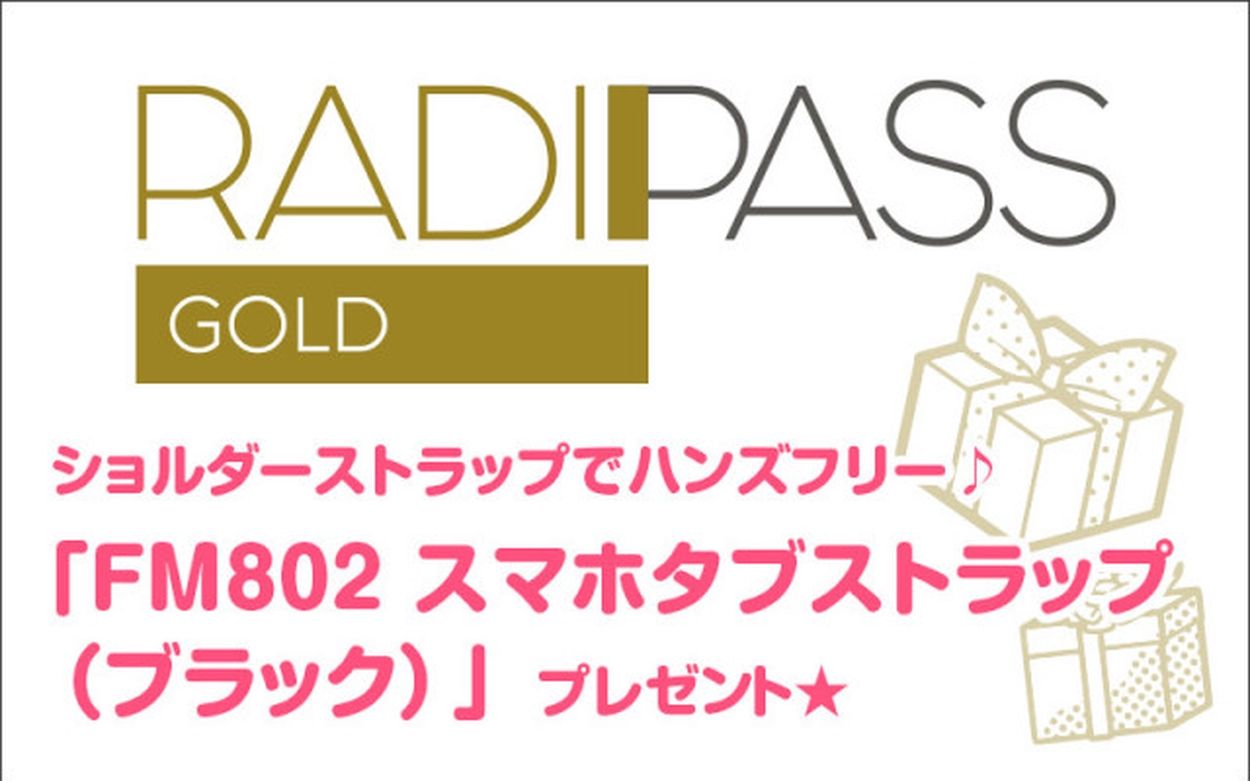 FM802の会員制サイト『RADIPASS GOLD』 「FM802 スマホタブストラップ（ブラック）」ほかプレゼント企画続々実施♪(FM802) -  goo ニュース