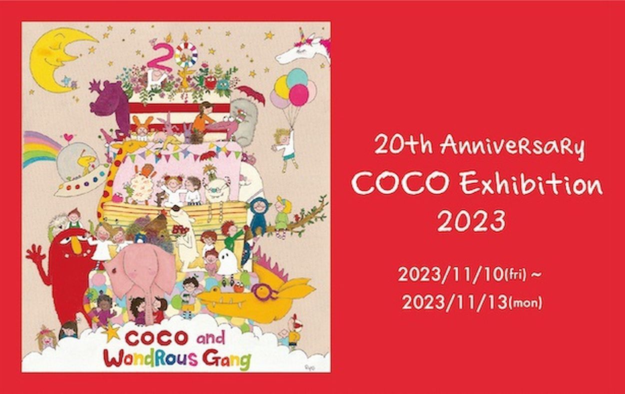 祝・COCOちゃん誕生20周年！原画展示やサイン会など