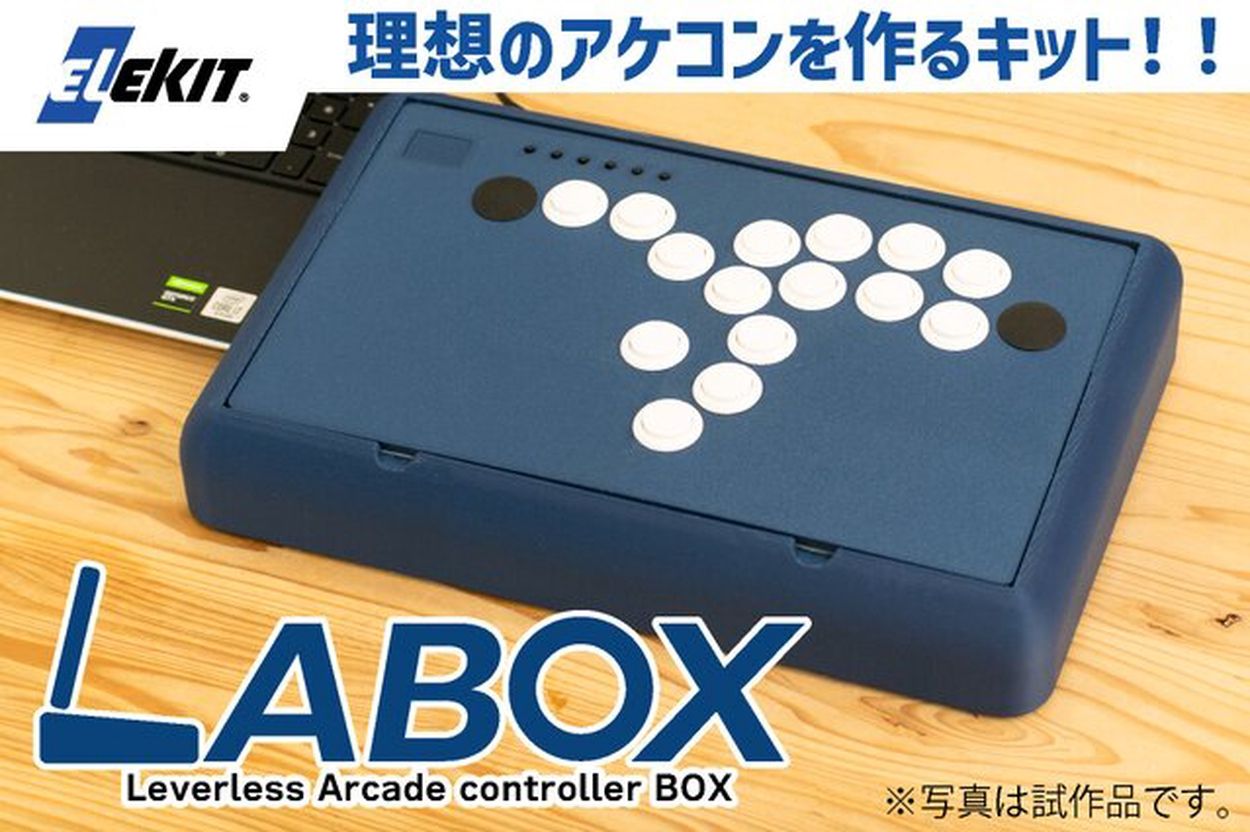 理想のアケコンを生み出せ！格闘ゲーム向け自作コントローラーキット「LABOX」がクラファンを実施(インサイド) - goo ニュース