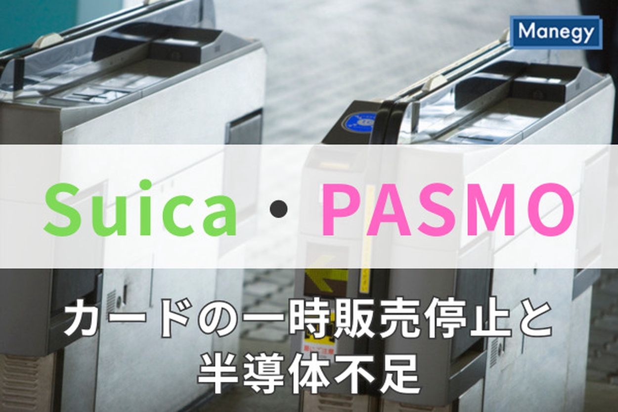 「Suica」と「PASMO」カードの一時販売停止と半導体不足について解説(Manegy) - goo ニュース