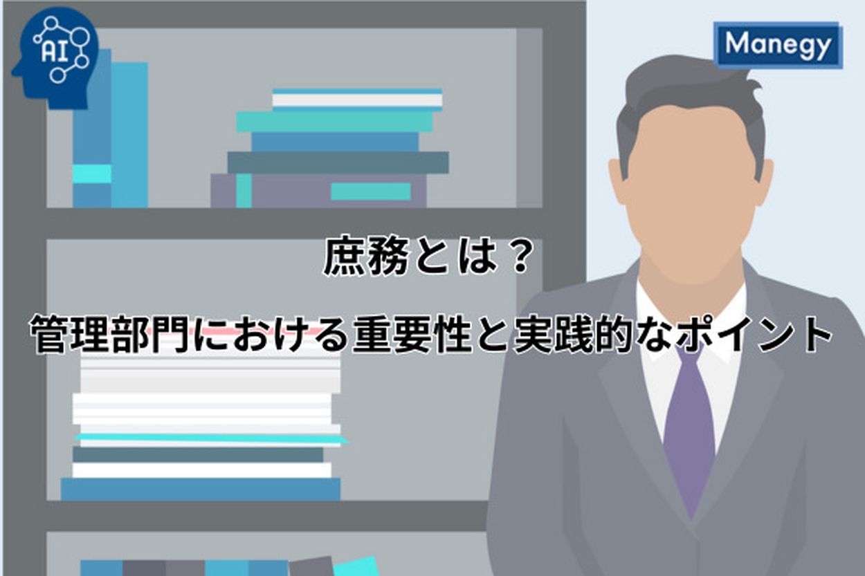 庶務とは？管理部門における重要性と実践的なポイント(Manegy) - goo ニュース