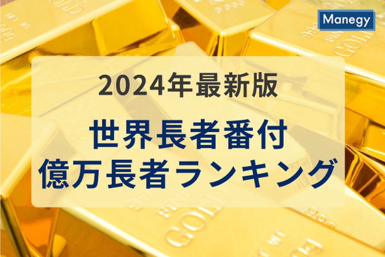 2024年最新版の「世界長者番付・億万長者ランキング」が発表！1