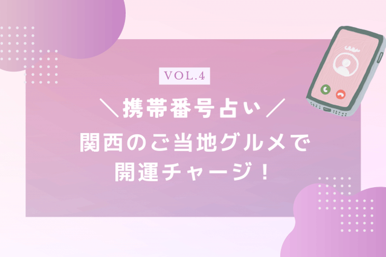 携帯番号占い】関西のご当地グルメで開運チャージ！(anna（アンナ