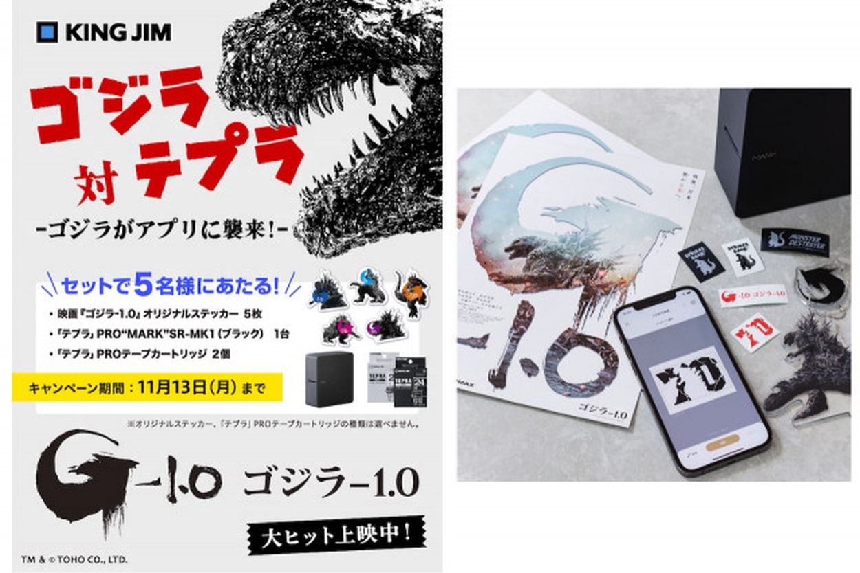 歴代ゴジラのラベルが作れる！「テプラ」コンテンツ配信スタート(Dig