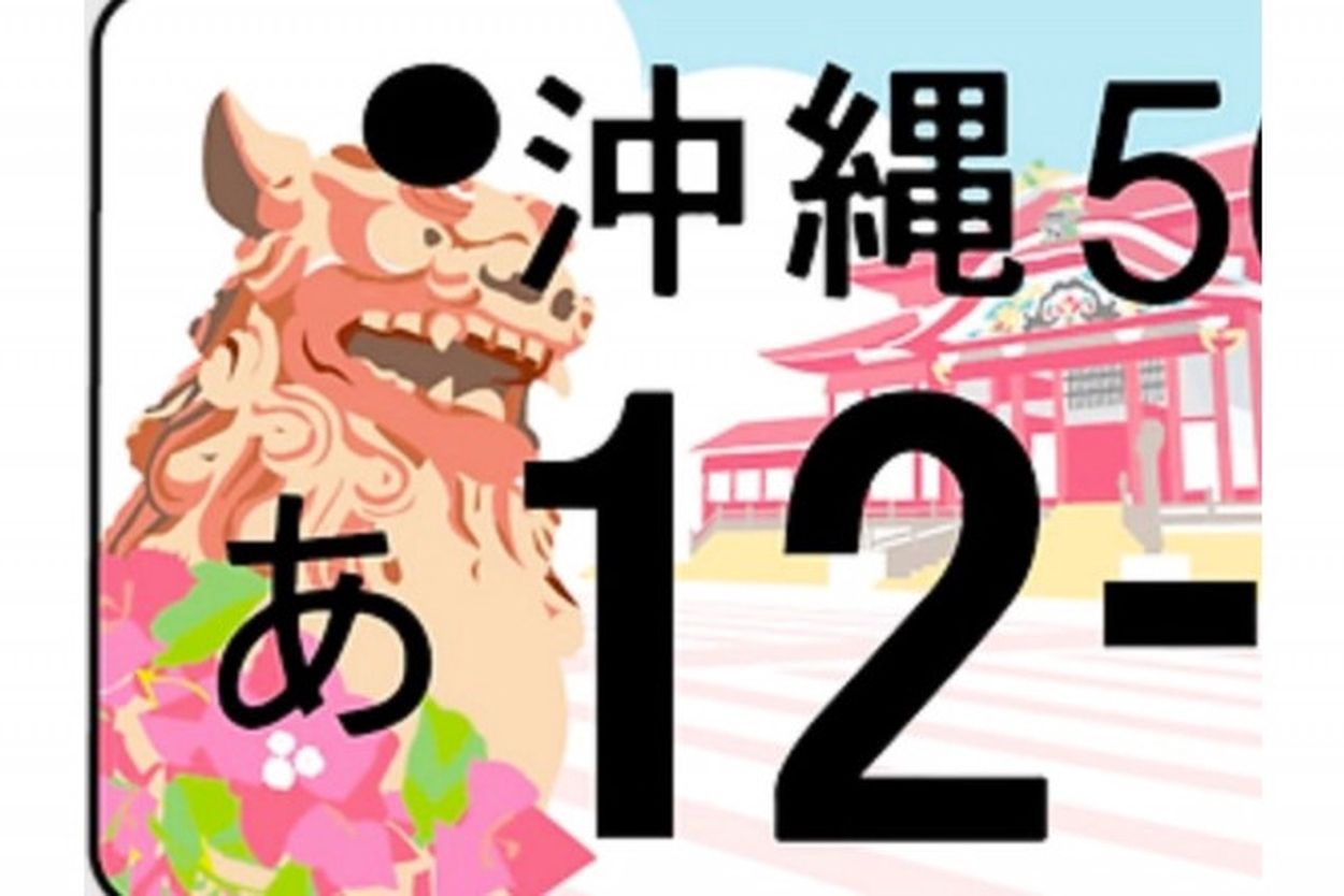 ご当地”図柄入りナンバー”「第4弾」が検討開始へ「自治体から強い希望の声」沖縄・広島などに続き(くるまのニュース) - goo ニュース
